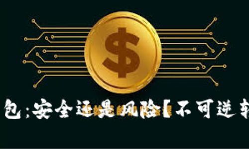 Tokenim 2.0冷钱包：安全还是风险？不可逆转的盗窃真相揭晓！