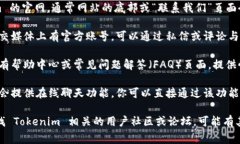 如果你正在寻找 Tokenim 2.0 的在线客服，通常可以