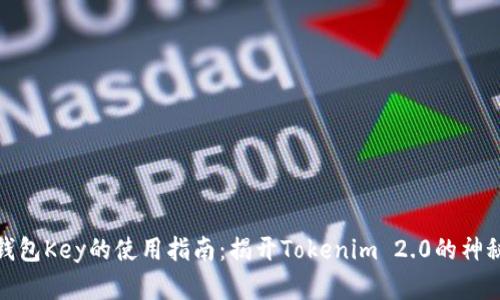 数字钱包Key的使用指南：揭开Tokenim 2.0的神秘面纱