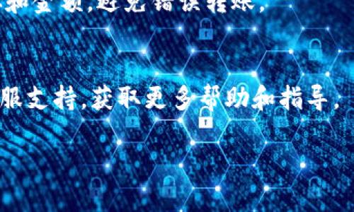 要将IM钱包中的USDT转出来，您可以按照以下步骤操作。假设您已经安装并注册了IM钱包，保证您钱包的安全性，以下是详细的步骤指南：

### 如何将IM钱包中的USDT转出来

#### 第一步：打开IM钱包
首先，在您的手机上找到并打开IM钱包应用。确保您已经登录到您的账户。

#### 第二步：查找USDT
在IM钱包主页上，您通常会看到您的资产列表。找到USDT（泰达币），点击它以进入USDT的详细页面。

#### 第三步：选择转账功能
在USDT的详细页面，您会看到“转账”或“发送”按钮，点击此按钮。

#### 第四步：输入接收地址
您需要输入接收USDT的地址。确保您输入的是正确的地址，地址的错误可能会导致资金丢失。您可以通过扫描二维码或手动输入地址来输入。

#### 第五步：输入转账金额
在接收地址下方，输入您希望转出的USDT金额。请注意转账金额不能超过您钱包中的可用余额。

#### 第六步：确认交易
检查您输入的接收地址和转账金额是否正确，然后确认交易。某些钱包可能会要求您输入支付密码或者进行其他形式的身份验证。

#### 第七步：等待交易完成
点击确认后，您的交易将被处理。您可以在交易记录中查看转账的状态。通常，USDT的转账会很快完成，但在某些情况下可能会需要几分钟到几小时。

### 重要提示
- **网络费用**：请确保有足够的链上手续费，以便顺利完成交易。
- **安全性**：不要将私钥或助记词分享给其他人，以保护您的资产安全。
- **确认信息**：在确认转账前，一定要再次核对接收地址和金额，避免错误转账。

### 需要帮助？
如果在转账过程中遇到任何问题，您可以咨询IM钱包的客服支持，获取更多帮助和指导。

希望这能帮助您成功将USDT从IM钱包中转出来！