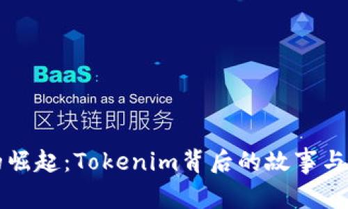 小矿工的崛起：Tokenim背后的故事与未来探索