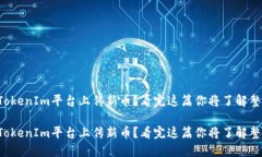 如何在TokenIm平台上传新币？看完这篇你将了解整