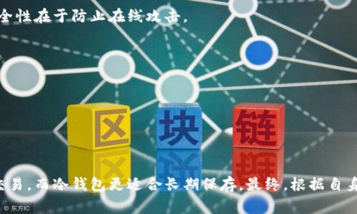 在选择狗狗币（Dogecoin）的存储钱包时，有几种可选方案。以下是一些常见的狗狗币钱包类型及其特点：

### 1. 热钱包（在线钱包）

#### 声明
热钱包是指在线存取的加密货币钱包，可以通过网页、应用或托管服务进行访问。这种钱包使用方便，适合频繁交易。

#### 例子
- **Coinbase**：一个流行的交易所，提供热钱包服务，用户可以方便地存储和交易狗狗币。
- **Binance**：全球最大的交易所之一，用户账户内设有热钱包。

### 2. 冷钱包（离线钱包）

#### 声明
冷钱包则是指不连接互联网的存储方式，相对安全，适用于长期持有。

#### 例子
- **硬件钱包**：如Ledger Nano S或Trezor。这些物理设备可存储狗狗币私钥，安全程度高。
- **纸钱包**：通过生成并打印出来的私钥和公共地址，确保完全离线存储。

### 3. 移动钱包

#### 声明
移动钱包是安装在手机上的应用程序，方便用户随时随地管理狗狗币。

#### 例子
- **Trust Wallet**：支持多种加密货币的移动钱包，可以轻松持有狗狗币。
- **Jaxx Liberty**：另一个支持多链钱包，UI友好，易于使用。

### 4. 桌面钱包

#### 声明
桌面钱包是在个人计算机上运行的软件，也是一种较为安全的存储选项，适合长时间持有。

#### 例子
- **Dogecoin Core**：官方的钱包，提供完整的狗狗币节点，适合技术用户。
- **Exodus**：界面友好的多币种钱包，用户可以直观地管理资产。

### 5. 纸钱包

#### 声明
纸钱包是把狗狗币的私钥和公共地址印制在纸上，达到离线存储目的，其安全性在于防止在线攻击。

#### 创建步骤
- 使用钱包生成器生成私钥和公钥。
- 将生成的信息打印或手写在纸上。
- 确保妥善保管，避免损毁。

### 结语

选择合适的钱包存储狗狗币是确保资产安全的重要一步。热钱包适合频繁交易，而冷钱包更适合长期保存。最终，根据自身需求和使用习惯做出选择，才能在数字资产世界中更好地保护自己的投资。