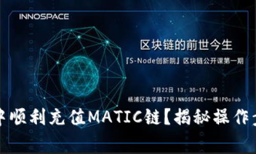 如何在TP钱包中顺利充值MATIC链？揭秘操作步骤与常见问题