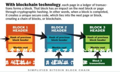 将Tokenim转币到交易所的过程通常包括几个步骤，以下是一个详细的指南，帮助你理解如何进行这一操作：

### 如何将Tokenim转币到交易所？揭秘简单易懂的操作步骤