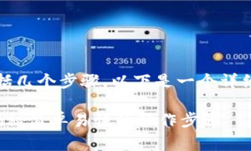 将Tokenim转币到交易所的过程通常包括几个步骤，以下是一个详细的指南，帮助你理解如何进行这一操作：

### 如何将Tokenim转币到交易所？揭秘简单易懂的操作步骤