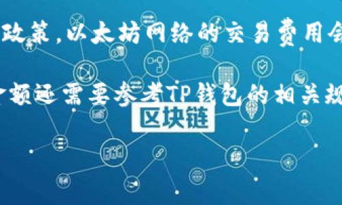 以太坊提到TP钱包的最小金额没有固定的标准，它通常取决于网络的交易费用（Gas Fees）和TP钱包本身的政策。以太坊网络的交易费用会随着网络的拥堵程度而波动，因此在进行转账时，建议您关注当前的Gas费用，以选择合适的转账金额。

一般来说，建议尽量转账超过0.01 ETH以避免因交易费用过高而影响您所能获得的收益。具体的最小提取金额还需要参考TP钱包的相关规定以及您想要提取的数量。为确保成功交易，最好在转账前先确认您所选择的金额能满足交易费用的需求。 

同时，也建议查看TP钱包的官方网站或客服获取最新信息。