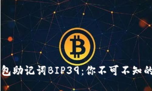 比特币钱包助记词BIP39：你不可不知的安全秘笈