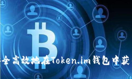 如何安全高效地在Token.im钱包中获得TRX？