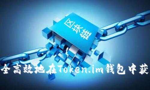 如何安全高效地在Token.im钱包中获得TRX？