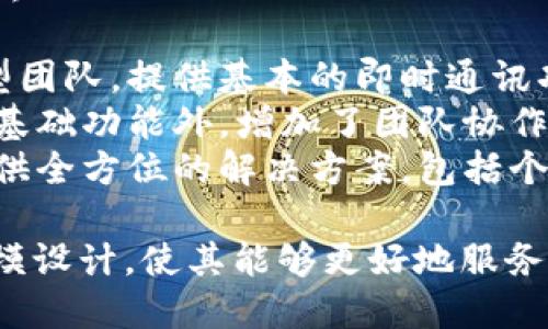 TokenIM 2.0 主要有以下几个版本：

1. **基础版**：适合个人用户和小型团队，提供基本的即时通讯功能。
2. **专业版**：面向中型企业，除了基础功能外，增加了团队协作工具和更强的安全性。
3. **企业版**：为大型企业定制，提供全方位的解决方案，包括个性化服务、集成API和高级管理功能。

这些版本根据不同的用户需求和规模设计，使其能够更好地服务于不同类型的用户。