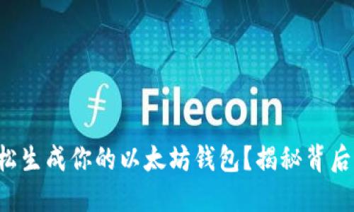 如何轻松生成你的以太坊钱包？揭秘背后的秘密！