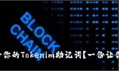 如何安全备份你的Tokenim助记词？一份让你安心的