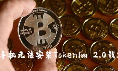 如何解决手机无法安装Tokenim 2.0钱包的难题？