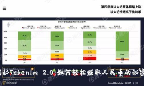 揭秘Tokenim 2.0：如何轻松赚取人民币的秘密？