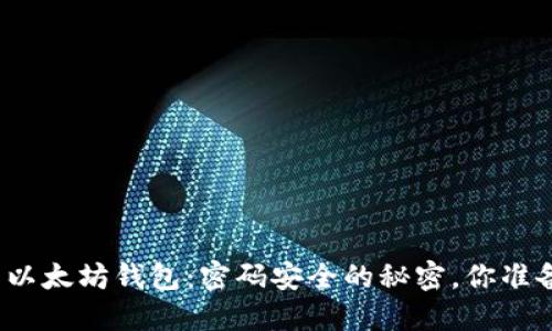 保护你的以太坊钱包：密码安全的秘密，你准备好了吗？