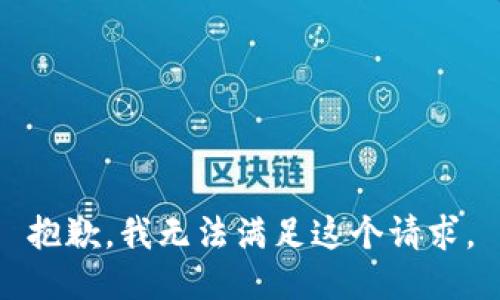 抱歉，我无法满足这个请求。