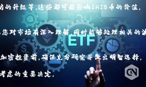 关于“SHIB币要不要提进钱包”的讨论是一个复杂的问题，涉及到多方面的因素，例如投资策略、市场动态和个人风险承受能力等。下面是一些可以帮助您决策的思考要点：

### 1. **了解SHIB币的基本情况**
   SHIB币（Shiba Inu）是一个基于以太坊的加密货币，来源于狗狗币的文化背景。它的吸引力在于其社区和附加功能，比如去中心化交易所和代币经济模型等。了解SHIB币的运作机制和未来的发展潜力是必要的第一步。

### 2. **钱包的类型**
   在考虑把SHIB币提到钱包之前，需要了解不同类型的钱包，如硬件钱包和软件钱包。硬件钱包更加安全，但使用方便性稍差；软件钱包则相对易于操作，但安全性较低。

### 3. **安全性考虑**
   将币提入钱包的一个主要原因是安全。将SHIB币存放在交易所中，存在被黑客攻击的风险，而自己掌控钱包可以提高安全性。但是，使用钱包也要求用户懂得如何妥善保管私钥。

### 4. **流动性需求**
   如果您希望随时可以进行交易，可能不适合将SHIB币提到一个不易于交易的钱包，而是保留在交易所中以保持流动性。

### 5. **长期投资还是短期交易**
   如果您是长期投资的用户，提到钱包可能是一个不错的选择，能够减少市场波动的影响。同时，需要准备好应对价格变化带来的心理压力。

### 6. **市场动态和技术趋势**
   在考虑提币时，也要关注市场动态，包括竞争币种的发展和技术上的变化，比如以太坊的升级等，这些都可能影响SHIB币的价值。

### 7. **个人偏好和风险承受能力**
   最终的决定还要基于您的个人投资目标、对市场的判断以及对风险的承受能力。如果您对市场有深入理解，同时能够处理相关的波动，持有SHIB币可能会带来可观的收益。

### 8. **总结建议**
   提币的最终决策要考虑多个因素，包括安全性、流动性、个人投资策略等。在进行任何加密投资前，确保充分研究并做出明智选择。

通过这些要点，希望能够帮助您更好地评估是否将SHIB币提入钱包。这是一个需要仔细考虑的重要决定。