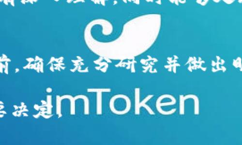 关于“SHIB币要不要提进钱包”的讨论是一个复杂的问题，涉及到多方面的因素，例如投资策略、市场动态和个人风险承受能力等。下面是一些可以帮助您决策的思考要点：

### 1. **了解SHIB币的基本情况**
   SHIB币（Shiba Inu）是一个基于以太坊的加密货币，来源于狗狗币的文化背景。它的吸引力在于其社区和附加功能，比如去中心化交易所和代币经济模型等。了解SHIB币的运作机制和未来的发展潜力是必要的第一步。

### 2. **钱包的类型**
   在考虑把SHIB币提到钱包之前，需要了解不同类型的钱包，如硬件钱包和软件钱包。硬件钱包更加安全，但使用方便性稍差；软件钱包则相对易于操作，但安全性较低。

### 3. **安全性考虑**
   将币提入钱包的一个主要原因是安全。将SHIB币存放在交易所中，存在被黑客攻击的风险，而自己掌控钱包可以提高安全性。但是，使用钱包也要求用户懂得如何妥善保管私钥。

### 4. **流动性需求**
   如果您希望随时可以进行交易，可能不适合将SHIB币提到一个不易于交易的钱包，而是保留在交易所中以保持流动性。

### 5. **长期投资还是短期交易**
   如果您是长期投资的用户，提到钱包可能是一个不错的选择，能够减少市场波动的影响。同时，需要准备好应对价格变化带来的心理压力。

### 6. **市场动态和技术趋势**
   在考虑提币时，也要关注市场动态，包括竞争币种的发展和技术上的变化，比如以太坊的升级等，这些都可能影响SHIB币的价值。

### 7. **个人偏好和风险承受能力**
   最终的决定还要基于您的个人投资目标、对市场的判断以及对风险的承受能力。如果您对市场有深入理解，同时能够处理相关的波动，持有SHIB币可能会带来可观的收益。

### 8. **总结建议**
   提币的最终决策要考虑多个因素，包括安全性、流动性、个人投资策略等。在进行任何加密投资前，确保充分研究并做出明智选择。

通过这些要点，希望能够帮助您更好地评估是否将SHIB币提入钱包。这是一个需要仔细考虑的重要决定。