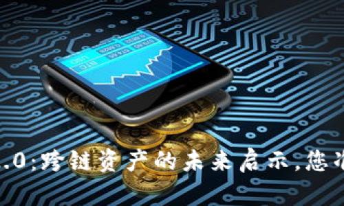 揭开Tokenim 2.0：跨链资产的未来启示，您准备好迎接了吗？