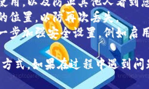 要恢复使用Tokenim的数字钱包，您需要根据您钱包的备份方式采取相应的步骤。通常，有两个主要的方法来恢复您的数字钱包：使用种子短语或私钥。以下是详细的步骤：

### 1. 使用种子短语恢复钱包

种子短语是一个由12到24个单词组成的短语，通常在您首次创建钱包时生成并显示。请确保在安全的地方记录下这个短语。

#### 步骤：
1. **打开Tokenim应用**：在您的设备上启动Tokenim钱包应用。
2. **选择恢复选项**：在登录界面，选择“恢复钱包”或类似选项。
3. **输入种子短语**：根据提示输入您的种子短语。确保单词顺序正确，无拼写错误。
4. **设置新密码**：完成种子短语验证后，系统可能会要求您设置新的访问密码。
5. **完成恢复**：一旦确认，您的钱包将恢复并显示您的资产和交易记录。

### 2. 使用私钥恢复钱包

如果您拥有钱包的私钥，可以利用该私钥来恢复钱包。

#### 步骤：
1. **打开Tokenim应用**：和上面的步骤一样，先启动应用。
2. **选择恢复选项**：在登录界面，选择“恢复钱包”或类似选项。
3. **输入私钥**：根据提示输入您的私钥。
4. **设置新的访问密码**：完成私钥验证后，您需要设置新的密码。
5. **完成恢复**：一旦所有步骤完成，钱包将恢复，您会看到相关的资产信息。

### 注意事项

- **安全性**：确保在安全的环境下恢复您的钱包，避免在公共网络上使用，以及防止其他人看到您的屏幕。
- **备份**：在恢复钱包后，建议立即备份您的种子短语或私钥到安全的位置，以防再次丢失。
- **更新安全设置**：如果您的钱包包含较大额度的资产，可以考虑进一步加强安全设置，例如启用双重认证（如果可用）。

以上是恢复Tokenim钱包的一般步骤，请根据您具体的情况选择合适的方式。如果在过程中遇到问题，建议查阅Tokenim官方的帮助文档或联系客服获取更多支持。