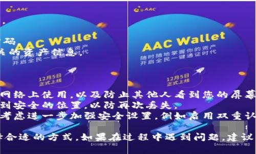 要恢复使用Tokenim的数字钱包，您需要根据您钱包的备份方式采取相应的步骤。通常，有两个主要的方法来恢复您的数字钱包：使用种子短语或私钥。以下是详细的步骤：

### 1. 使用种子短语恢复钱包

种子短语是一个由12到24个单词组成的短语，通常在您首次创建钱包时生成并显示。请确保在安全的地方记录下这个短语。

#### 步骤：
1. **打开Tokenim应用**：在您的设备上启动Tokenim钱包应用。
2. **选择恢复选项**：在登录界面，选择“恢复钱包”或类似选项。
3. **输入种子短语**：根据提示输入您的种子短语。确保单词顺序正确，无拼写错误。
4. **设置新密码**：完成种子短语验证后，系统可能会要求您设置新的访问密码。
5. **完成恢复**：一旦确认，您的钱包将恢复并显示您的资产和交易记录。

### 2. 使用私钥恢复钱包

如果您拥有钱包的私钥，可以利用该私钥来恢复钱包。

#### 步骤：
1. **打开Tokenim应用**：和上面的步骤一样，先启动应用。
2. **选择恢复选项**：在登录界面，选择“恢复钱包”或类似选项。
3. **输入私钥**：根据提示输入您的私钥。
4. **设置新的访问密码**：完成私钥验证后，您需要设置新的密码。
5. **完成恢复**：一旦所有步骤完成，钱包将恢复，您会看到相关的资产信息。

### 注意事项

- **安全性**：确保在安全的环境下恢复您的钱包，避免在公共网络上使用，以及防止其他人看到您的屏幕。
- **备份**：在恢复钱包后，建议立即备份您的种子短语或私钥到安全的位置，以防再次丢失。
- **更新安全设置**：如果您的钱包包含较大额度的资产，可以考虑进一步加强安全设置，例如启用双重认证（如果可用）。

以上是恢复Tokenim钱包的一般步骤，请根据您具体的情况选择合适的方式。如果在过程中遇到问题，建议查阅Tokenim官方的帮助文档或联系客服获取更多支持。