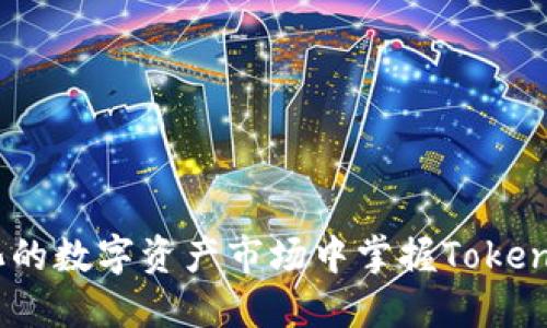 如何在动态变化的数字资产市场中掌握TokenIM 2.0的潜力？