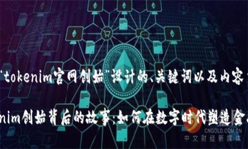 以下是为“tokenim官网创始”设计的、关键词以及内容主体大纲。

揭开Tokenim创始背后的故事：如何在数字时代塑造金融新局面？