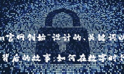 以下是为“tokenim官网创始”设计的、关键词以及内容主体大纲。

揭开Tokenim创始背后的故事：如何在数字时代塑造金融新局面？