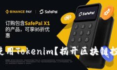 ### 如何使用Tokenim？揭开区块链投资的新篇章！