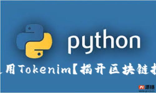 ### 如何使用Tokenim？揭开区块链投资的新篇章！