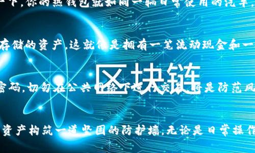  如何安全创建Tokenim 2.0冷热钱包？揭秘背后的注意事项与技巧！ /  
 guanjianciTokenim 2.0, 冷钱包, 热钱包, 数字资产管理 /guanjianci  

引言：数字资产的安全之道  
在这个数字化时代，拥有加密货币已经成为许多人的选择。然而，如何安全的管理和存储这些数字资产却是一个让人头疼的问题。就像是拥有一把金钥匙，若没有妥善保管，随时都有可能被窃取。Tokenim 2.0的冷热钱包正是为了帮助用户安全存储数字资产而设计的。本文将带你深入了解如何创建Tokenim 2.0冷热钱包，让你的资产安全无忧。  

什么是Tokenim 2.0冷热钱包？  
Tokenim 2.0的冷热钱包是两种不同类型的钱包，分别用于满足不同需求和使用场景。冷钱包通常指的是离线存储，加密货币存储于不连接互联网的设备上，安全性极高，适合长期存储。热钱包则是存在于联网环境中的钱包，方便进行日常交易，类似于在网上银行里随时可提取的现金。  

冷热钱包的比喻：消耗与储存的艺术  
可以将冷热钱包比喻为生活中的“冰箱”和“桌子”。冰箱是我们用来储存食物的地方，它保持食物的新鲜和安全，而桌子则是我们享用食物的地方，随时可以用来接待朋友或家庭聚会。为了更好的生活，我们需要将食物安全的储存于冰箱，同时也需要在桌上享用美味。类似的，冷热钱包也需要合理配置，以兼顾安全和便利。  

创建Tokenim 2.0热钱包的步骤  
创建Tokenim 2.0热钱包的过程相对简单。首先，你需要下载Tokenim 2.0的官方应用，确保应用程序是来自官方渠道，避免下载到恶意软件。接下来，按照以下步骤进行操作：  
ol  
    li打开应用并注册账户，填写相关个人信息，确保信息真实有效。/li  
    li设置强密码，避免使用简单的数字组合，这就像保护房子的门锁。/li  
    li通过电子邮件或短信验证账户，增强账户的安全性。/li  
    li完成钱包创建后，记得备份助记词，就如同拥有一把备用钥匙，丢失了主钥匙也能够顺利开门。/li  
/ol  

创建Tokenim 2.0冷钱包的注意事项  
冷钱包的创建则稍显复杂，因为它涉及到更高的安全性。通常建议使用硬件钱包来实现冷存储。以下是创建步骤：  
ol  
    li选择一款信誉良好的硬件钱包，如Ledger或Trezor。/li  
    li按照说明书将硬件钱包连接到电脑，进行初始化。/li  
    li设置强密码，并生成助记词。切记不要和任何人分享这个助记词，它就像是你保险箱的唯一钥匙。/li  
    li断开硬件钱包与互联网的连接，确保资产存储于一个完全离线的环境中。/li  
/ol  

冷热钱包的维护与管理  
若想让你的Tokenim 2.0冷热钱包持续安全，维护与管理是必不可少的。保持软件更新、定期备份、定期检查资金去向，都是保护资产的重要措施。想象一下，你的热钱包就如同一辆日常使用的汽车，需要定期保养；而冷钱包就像是一个保险箱，理应在安全的地方妥善保存。  

资产配置策略：冷热结合的智慧  
一位成功的投资者会将资产进行合理配置。冷热钱包的结合使用正是这一智慧的体现。热钱包用于小额和频繁的交易，而冷钱包则用于大额、需要长期存储的资产。这就像是拥有一笔流动现金和一处长期投资的资产，平衡与安全让你的财务更加稳健。  

风险与防范：走在安全的前面  
在数字资产的世界中，风险是无处不在的。无论是身份盗窃、网络攻击还是交易过程中可能遇到的诈骗，都是我们需要警惕的敌人。保持警觉，定期更换密码，切勿在公共网络下进行交易，将是防范风险的良策。在这个过程中，照顾好你的数字资产，正如同呵护自己的财产，才让你在未来的金融旅程中无后顾之忧。  

总结：安全与便利的完美结合  
创建Tokenim 2.0冷热钱包，既是一种安全策略，也是一种生活艺术。通过合理配置冷热钱包，利用热钱包的快捷与冷钱包的安全，你可以为自己的数字资产构筑一道坚固的防护墙。无论是日常操作还是长期存储，都要记住：安全至上，细节之中有大智慧。愿每位用户都能在数字资产的世界里，稳步前行，收获丰盈。  