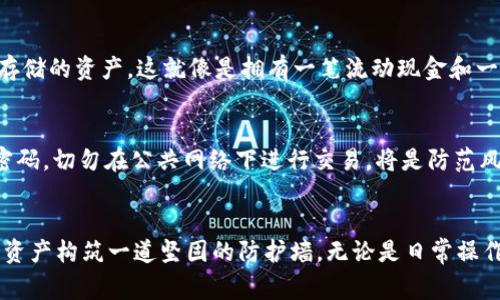  如何安全创建Tokenim 2.0冷热钱包？揭秘背后的注意事项与技巧！ /  
 guanjianciTokenim 2.0, 冷钱包, 热钱包, 数字资产管理 /guanjianci  

引言：数字资产的安全之道  
在这个数字化时代，拥有加密货币已经成为许多人的选择。然而，如何安全的管理和存储这些数字资产却是一个让人头疼的问题。就像是拥有一把金钥匙，若没有妥善保管，随时都有可能被窃取。Tokenim 2.0的冷热钱包正是为了帮助用户安全存储数字资产而设计的。本文将带你深入了解如何创建Tokenim 2.0冷热钱包，让你的资产安全无忧。  

什么是Tokenim 2.0冷热钱包？  
Tokenim 2.0的冷热钱包是两种不同类型的钱包，分别用于满足不同需求和使用场景。冷钱包通常指的是离线存储，加密货币存储于不连接互联网的设备上，安全性极高，适合长期存储。热钱包则是存在于联网环境中的钱包，方便进行日常交易，类似于在网上银行里随时可提取的现金。  

冷热钱包的比喻：消耗与储存的艺术  
可以将冷热钱包比喻为生活中的“冰箱”和“桌子”。冰箱是我们用来储存食物的地方，它保持食物的新鲜和安全，而桌子则是我们享用食物的地方，随时可以用来接待朋友或家庭聚会。为了更好的生活，我们需要将食物安全的储存于冰箱，同时也需要在桌上享用美味。类似的，冷热钱包也需要合理配置，以兼顾安全和便利。  

创建Tokenim 2.0热钱包的步骤  
创建Tokenim 2.0热钱包的过程相对简单。首先，你需要下载Tokenim 2.0的官方应用，确保应用程序是来自官方渠道，避免下载到恶意软件。接下来，按照以下步骤进行操作：  
ol  
    li打开应用并注册账户，填写相关个人信息，确保信息真实有效。/li  
    li设置强密码，避免使用简单的数字组合，这就像保护房子的门锁。/li  
    li通过电子邮件或短信验证账户，增强账户的安全性。/li  
    li完成钱包创建后，记得备份助记词，就如同拥有一把备用钥匙，丢失了主钥匙也能够顺利开门。/li  
/ol  

创建Tokenim 2.0冷钱包的注意事项  
冷钱包的创建则稍显复杂，因为它涉及到更高的安全性。通常建议使用硬件钱包来实现冷存储。以下是创建步骤：  
ol  
    li选择一款信誉良好的硬件钱包，如Ledger或Trezor。/li  
    li按照说明书将硬件钱包连接到电脑，进行初始化。/li  
    li设置强密码，并生成助记词。切记不要和任何人分享这个助记词，它就像是你保险箱的唯一钥匙。/li  
    li断开硬件钱包与互联网的连接，确保资产存储于一个完全离线的环境中。/li  
/ol  

冷热钱包的维护与管理  
若想让你的Tokenim 2.0冷热钱包持续安全，维护与管理是必不可少的。保持软件更新、定期备份、定期检查资金去向，都是保护资产的重要措施。想象一下，你的热钱包就如同一辆日常使用的汽车，需要定期保养；而冷钱包就像是一个保险箱，理应在安全的地方妥善保存。  

资产配置策略：冷热结合的智慧  
一位成功的投资者会将资产进行合理配置。冷热钱包的结合使用正是这一智慧的体现。热钱包用于小额和频繁的交易，而冷钱包则用于大额、需要长期存储的资产。这就像是拥有一笔流动现金和一处长期投资的资产，平衡与安全让你的财务更加稳健。  

风险与防范：走在安全的前面  
在数字资产的世界中，风险是无处不在的。无论是身份盗窃、网络攻击还是交易过程中可能遇到的诈骗，都是我们需要警惕的敌人。保持警觉，定期更换密码，切勿在公共网络下进行交易，将是防范风险的良策。在这个过程中，照顾好你的数字资产，正如同呵护自己的财产，才让你在未来的金融旅程中无后顾之忧。  

总结：安全与便利的完美结合  
创建Tokenim 2.0冷热钱包，既是一种安全策略，也是一种生活艺术。通过合理配置冷热钱包，利用热钱包的快捷与冷钱包的安全，你可以为自己的数字资产构筑一道坚固的防护墙。无论是日常操作还是长期存储，都要记住：安全至上，细节之中有大智慧。愿每位用户都能在数字资产的世界里，稳步前行，收获丰盈。  