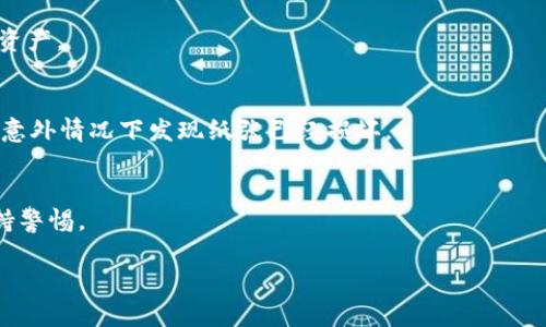 助记词是加密货币和数字资产管理中重要的安全元素，它是由一系列词语构成的，用于恢复钱包或账户。然而，由于安全性和隐私的特殊性，助记词一旦被泄露，可能会导致账户被盗。下面是关于如何查找和管理tokenim助记词的一些步骤和最佳实践。

### 如何查找tokenim助记词

1. **确认Wallet类型**  
   在查找助记词之前，了解你的钱包类型是很重要的，因为不同的钱包有不同的方法来访问助记词。有些硬件钱包提供接口来导出助记词，而软件钱包则可能在设置中显示。

2. **检查备份**  
   大多数钱包在首次设置时都会提醒用户备份助记词。如果你按照指引进行了备份，可以查看你保存的文本文件、纸质备份或安全的云存储。

3. **在钱包设置中找寻**  
   如果你的tokenim钱包仍然能够访问，你可以在钱包的设置或安全选项中查找助记词。有些钱包允许用户在设置中重新显示助记词，但为了安全起见，可能需要输入密码。

4. **咨询钱包客服**  
   如果你仍然无法找到助记词，许多钱包都有客服支持，能够提供指引来帮助你查找助记词或重置账户。

### 管理助记词的最佳实践

- **安全存储**  
  不要将助记词保存在不安全的地方如手机备忘录或者电子邮件中。尽量使用纸质存储，并保存在安全的地方，或利用物理安全设备如保险柜。

- **双重备份**  
  除了主备份，考虑创建第二份备份，存放在不同地点。如此一来, 即便发生意外，你仍然可以访问你的资产。

- **定期检查和更新**  
  定期检查你的备份，确保它们依然完好无损，并且能够在需要时使用。例如，避免在长时间不使用后的意外情况下发现纸张已经损坏。

- **提高安全意识**  
  不与任何人分享你的助记词，避免在网络上晒出与账户相关的任何信息。诈骗是常见的风险，切记保持警惕。

总之，助记词是开启你数字资产大门的钥匙，谨慎管理是保障你资产安全的重要一环。