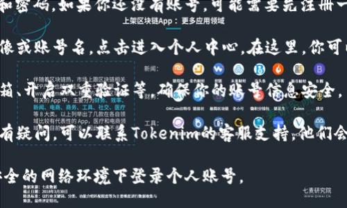 要查看Tokenim账号的信息，可以按照以下步骤操作：

1. **访问Tokenim官网**：首先，打开浏览器，输入Tokenim的官方网站地址，进入平台。

2. **登录账号**：在页面右上角找到“登录”按钮，输入你的用户名和密码。如果你还没有账号，可能需要先注册一个。

3. **查看个人信息**：登录后，通常会在网页的右上角找到个人头像或账号名，点击进入个人中心。在这里，你可以查看与账户相关的各种信息，如账户余额、交易记录、安全设置等。

4. **安全性监控**：定期检查账号的安全设置，例如绑定手机和邮箱、开启双重验证等，确保你的账号信息安全。

5. **联系客服**：如果在查看过程遇到任何问题，或者对账号信息有疑问，可以联系Tokenim的客服支持，他们会提供帮助。

请确保在使用账户时注意隐私保护和安全，避免在公共场所或不安全的网络环境下登录个人账号。