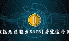 为什么TP钱包无法转出SHIB？看完这个你就知道了