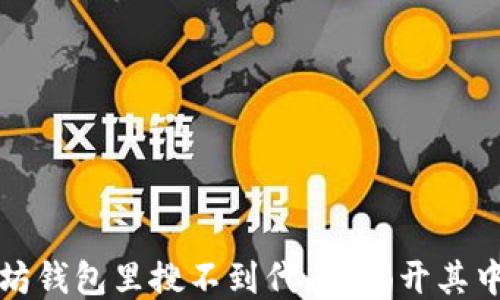 
为什么以太坊钱包里搜不到代币？揭开其中的神秘面纱