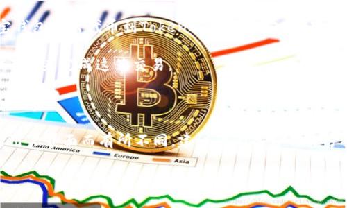 波宝钱包（BOB Wallet）是一款支持多种数字资产存储和交易的钱包，而TokenIM则是一个相对较为专业的数字资产钱包，主要用于以太坊及其生态系统的Token管理。要判断波宝钱包是否能转出TokenIM中的代币，首先要确保几个关键点：

1. **支持的资产类型**：首先需要确认波宝钱包是否支持与TokenIM兼容的代币。如果支持以太坊和相应的ERC-20代币，理论上是可以进行代币转移的。

2. **转账功能**：波宝钱包的转账功能应能够支持发送至TokenIM中相应的地址。如果你想从波宝钱包转出代币到TokenIM，需要输入正确的接收地址。

3. **网络费用**：转账必须考虑以太坊网络的交易费用（Gas费用），确保钱包中有足够的以太币（ETH）来完成这笔交易。

4. **用户操作**：了解操作流程是必要的，包括选择代币、设置金额、输入接收地址以及确认相关手续费。

如果以上条件均满足，那么波宝钱包是可以向TokenIM转移代币的。具体步骤会根据这两个钱包的用户界面而有所不同，建议查阅各自的官方指南或者客服支持以获取进一步的信息。 

希望这些信息对你有所帮助！如果有更多问题，可以继续询问。