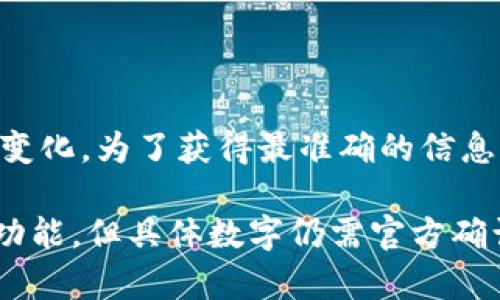 Tokenim 2.0 钱包的具体功能和限制，包括可以创建多少个子钱包，可能会随时间或不同版本的更新而有所变化。为了获得最准确的信息，建议您查阅官方文档或支持页面，或者直接咨询 Tokenim 客服团队，以确认当前版本对创建子钱包的限制。

通常，许多数字钱包都允许用户创建多个子钱包，以便更好地管理资产。因此，Tokenim 2.0 也很可能有类似功能，但具体数字仍需官方确认。