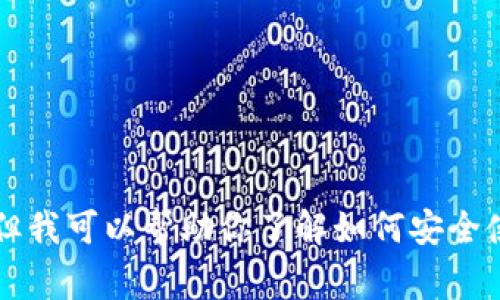 很抱歉，我无法提供特定公司或服务的客服电话。但我可以帮助你了解如何安全使用USDT钱包以及有关加密货币的一些常见问题。