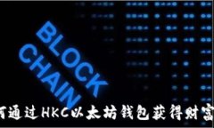   你知道如何通过HKC以太坊钱包获得财富的钥匙吗