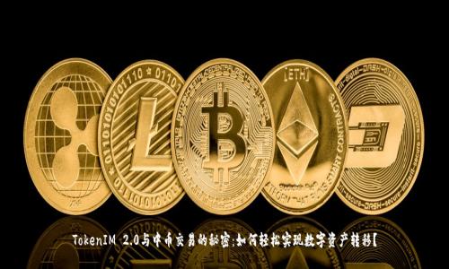 TokenIM 2.0与中币交易的秘密：如何轻松实现数字资产转移？