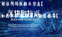 看起来您提到的“tokenim2.0报价验证失败”可能是