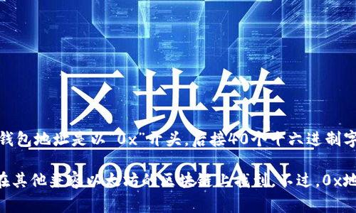 是的，0x开头的地址通常指的是以太坊及其兼容的区块链（如许多以太坊2.0的扩展链）上的钱包地址。在以太坊中，钱包地址是以“0x”开头，后接40个十六进制字符（即0到9和a到f），用于标识账户和进行交易。这种地址形式是以太坊的标准格式，在以太坊生态系统中广泛使用。

此外，虽然以太坊钱包地址以0x开头，但并不意味着这是“以太坊专属”的钱包地址。实际上，类似的地址格式也可以在其他兼容以太坊的区块链上找到。不过，0x地址深深扎根于以太坊网络的识别与使用中，因此广泛认为是以太坊及其相关资产的代名词。