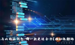 Tokenim与比特派钱包：哪一款更适合你？揭秘选择