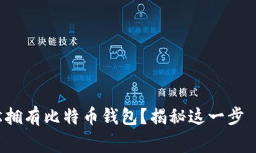 如何轻松拥有比特币钱包？揭秘这一步驟的真相！