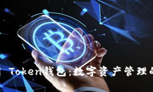 揭秘Angel Token钱包：数字资产管理的未来工具