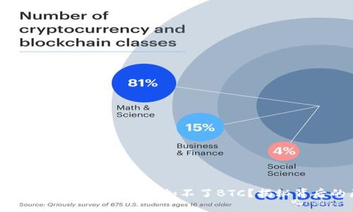 Tokenim 2.0：为什么添加不了BTC？揭秘背后的原因