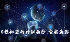 揭开TokenIM 2.0模拟器的神秘面纱：它能为你带来怎