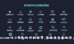 探索Tokenim 2.0钱包的神秘世界：您无法想象的潜力
